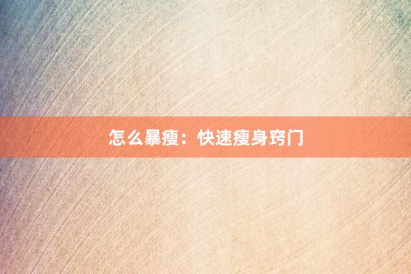 怎么暴瘦：快速瘦身窍门